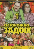  Осторожно, Задов! или Похождения прапорщика смотреть онлайн сериал 2004 в HD