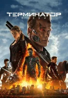  Терминатор: Генезис смотреть онлайн фильм 2015 в HD
