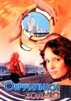  Обручальное кольцо - (2008) смотреть онлайн в HD