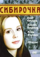  Сибирочка - (2003) смотреть онлайн в HD
