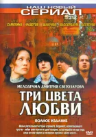  Три цвета любви смотреть онлайн сериал 2003 в HD