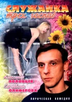  Служанка трех господ смотреть онлайн фильм 2008 в HD