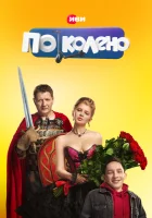  По колено - (2021) смотреть онлайн в HD