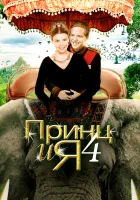  Принц и я 4 смотреть онлайн фильм 2010 в HD