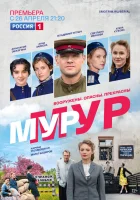  МУР-МУР смотреть онлайн сериал 2021 в HD