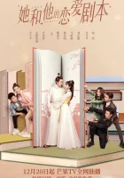  Его и её сценарий любви - Любовный сценарий / Love Script / His and Her Love Script (2020) смотреть онлайн в HD