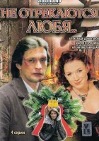  Не отрекаются любя смотреть онлайн сериал 2008 в HD