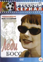 Леди Босс смотреть онлайн сериал 2001 в HD