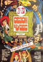  Сезон чудес смотреть онлайн фильм 1985 в HD