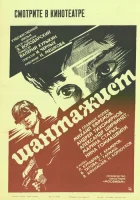  Шантажист смотреть онлайн фильм 1987 в HD