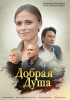  Добрая душа смотреть онлайн сериал 2021 в HD
