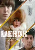  Щенок смотреть онлайн фильм 1988 в HD