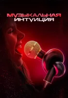  Музыкальная интуиция смотреть онлайн тв шоу 2021 в HD