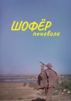  Шофёр поневоле смотреть онлайн фильм 1958 в HD