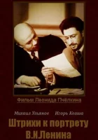  Штрихи к портрету В.И.Ленина смотреть онлайн фильм 1967 в HD