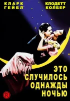 Это случилось однажды ночью смотреть онлайн фильм 1934 в HD