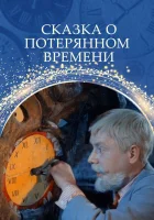  Сказка о потерянном времени смотреть онлайн фильм 1964 в HD