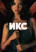  X Икс смотреть онлайн фильм 2022 в HD