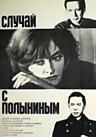  Случай с Полыниным смотреть онлайн фильм 1970 в HD