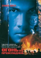  Огонь из преисподней смотреть онлайн фильм 1997 в HD