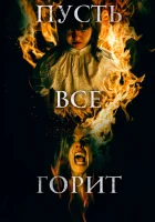  И все будут гореть смотреть онлайн фильм 2021 в HD