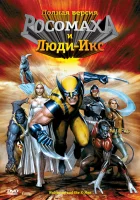  Росомаха и Люди Икс. Начало смотреть онлайн мультсериал 2008 в HD