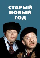  Старый Новый год смотреть онлайн фильм 1980 в HD
