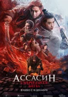  Ассасин: Смертельная битва смотреть онлайн фильм 2025 в HD