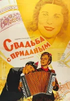  Свадьба с приданым смотреть онлайн фильм 1953 в HD