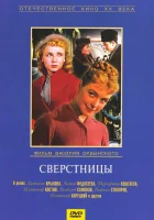  Сверстницы смотреть онлайн фильм 1959 в HD
