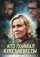  Кто поймал букет невесты смотреть онлайн сериал 2020 в HD