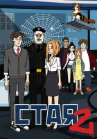  Стая 2 смотреть онлайн мультсериал 2020 в HD