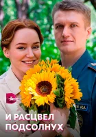  И расцвел подсолнух - (2021) смотреть онлайн в HD