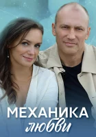 Механика любви смотреть онлайн сериал 2020 в HD
