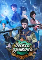  Эпоха дракона First Dragon смотреть онлайн аниме сериал 2020 в HD