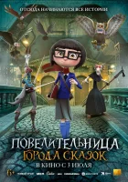  Повелительница города сказок смотреть онлайн мультфильм 2024 в HD