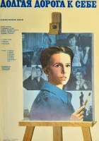  Долгая дорога к себе смотреть онлайн фильм 1982 в HD