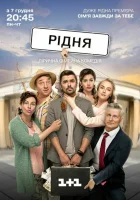  Родня Рідня смотреть онлайн сериал 2020 в HD