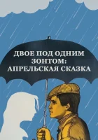  Двое под одним зонтом: Апрельская сказка смотреть онлайн фильм 1983 в HD