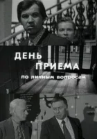  День приема по личным вопросам смотреть онлайн фильм 1974 в HD