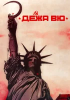  Дежа вю смотреть онлайн фильм 1989 в HD