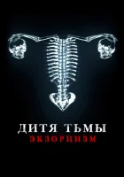  Дитя дьявола. Экзорцизм смотреть онлайн фильм 2022 в HD