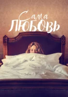  Сама любовь смотреть онлайн фильм 2022 в HD