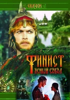  Финист — Ясный сокол смотреть онлайн фильм 1975 в HD