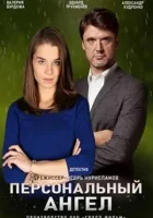  Персональный ангел смотреть онлайн сериал 2021 в HD