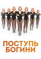  Поступь Богини смотреть онлайн сериал 2021 в HD