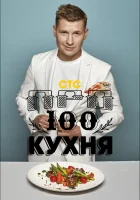  ПроСТО кухня смотреть онлайн тв шоу 2017 в HD