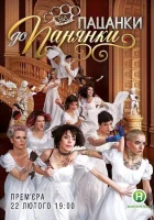  От пацанки до барышни смотреть онлайн тв шоу 2010 в HD