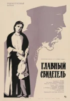  Главный свидетель смотреть онлайн фильм 1969 в HD