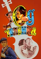  Год теленка смотреть онлайн фильм 1986 в HD